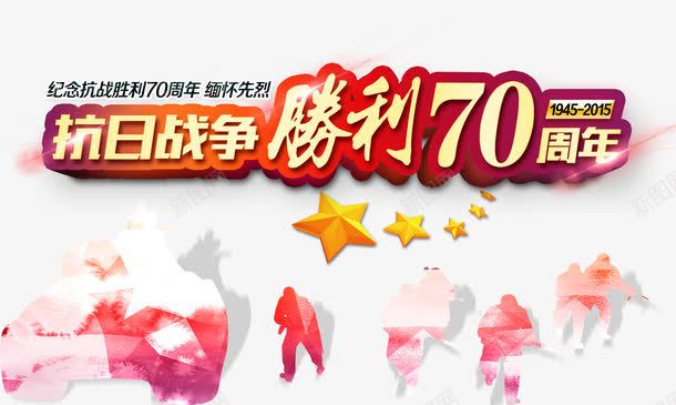 抗日胜利72周年png免抠素材_88icon https://88icon.com 70周年 PSD 免抠大图 抗战 抗日 胜利 高清大图