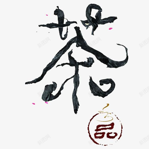 品茶艺术字体免费png免抠素材_88icon https://88icon.com 古风 墨迹 简约 韵味