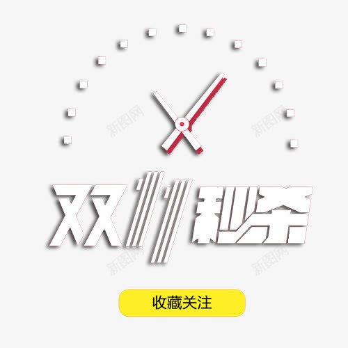 整点促销png免抠素材_88icon https://88icon.com 促销标签 双十一 打折活动 收藏关注 秒杀价 网上购物