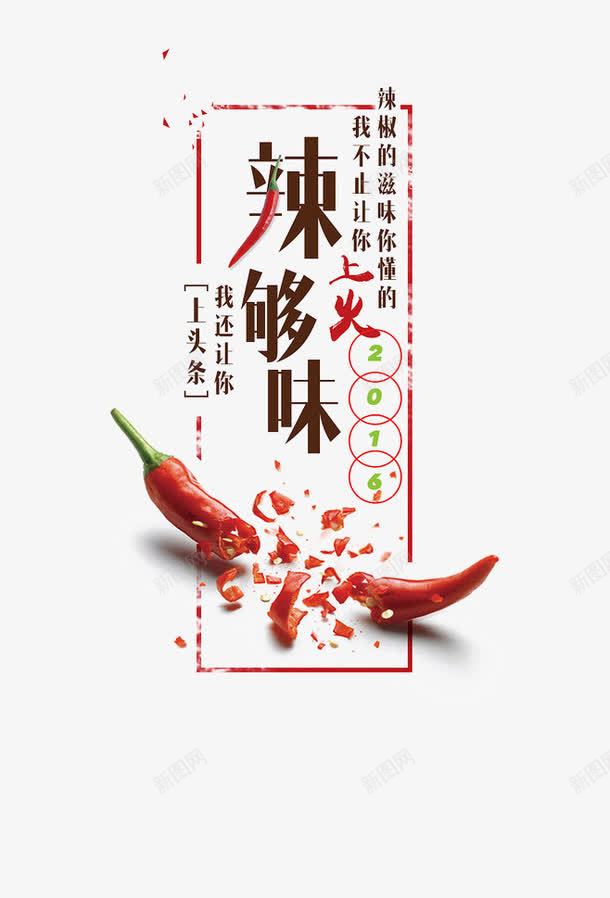 辣够味png免抠素材_88icon https://88icon.com 红色 艺术字 蔬菜 辣椒 食物