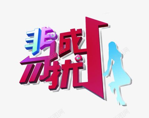 非诚勿扰艺术字非诚勿扰logo图标图标