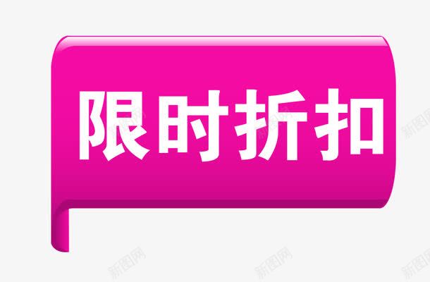 限时折扣标签png免抠素材_88icon https://88icon.com 促销标签 对话框标签 折扣 抢购标签 方块标签 点赞标签 立体标签 紫色方块 裂痕艺术字 限时 限时折扣标签