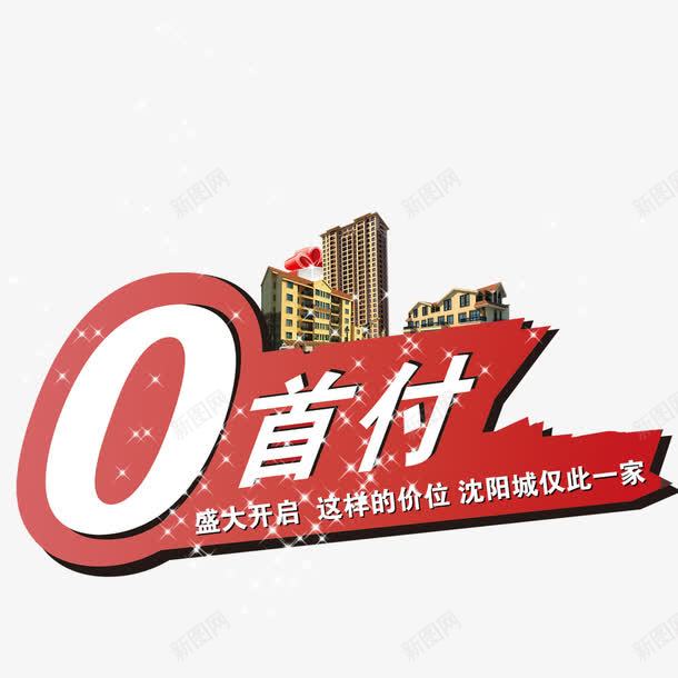 购房0首付png免抠素材_88icon https://88icon.com 0首付 购房 购房0首付 首付