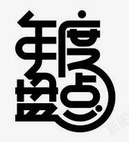 年度盘点png免抠素材_88icon https://88icon.com 字体 年度 黑色