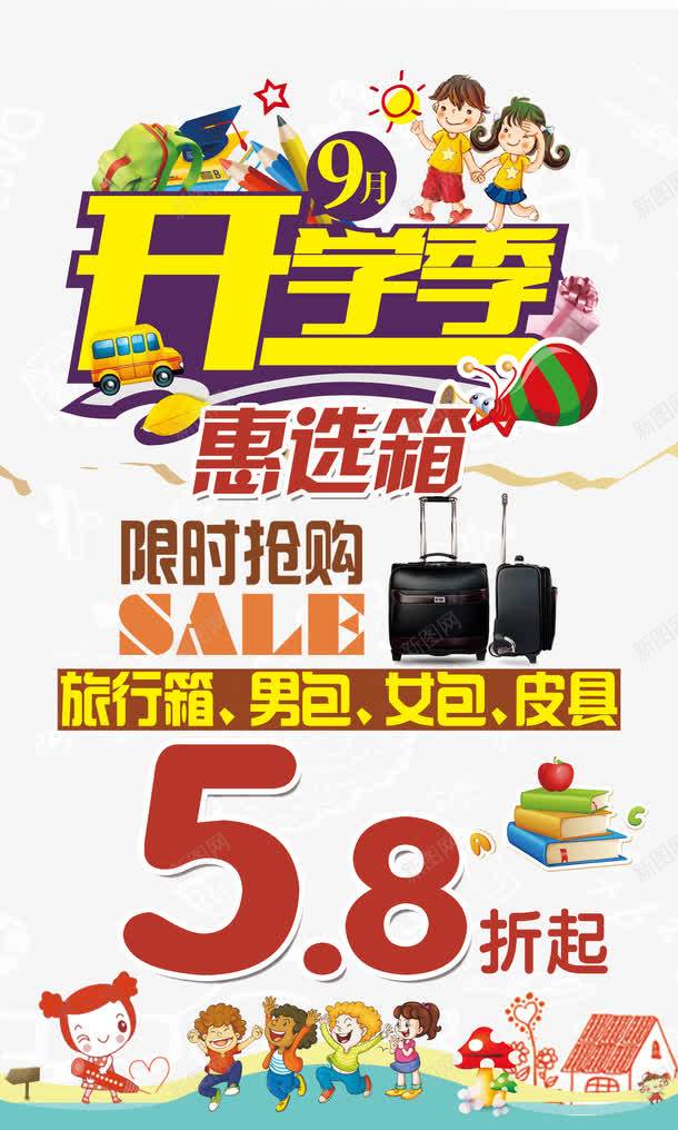 开学促销png免抠素材_88icon https://88icon.com SALE 促销海报 开学季 折扣促销 箱包促销 限时抢购