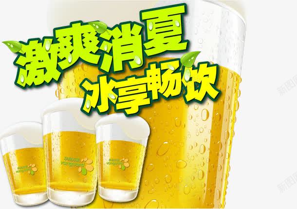 艺术字png免抠素材_88icon https://88icon.com 冰享畅饮 啤酒 啤酒杯 啤酒节 夏天 夏季促销 夏日活动 激爽消夏 艺术字 饮料