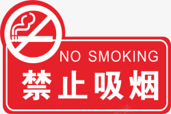 禁止吸烟严禁吸烟素材
