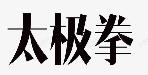 太极拳艺术字png免抠素材_88icon https://88icon.com 42式太极拳 中医养生 中华武术 中国功夫 中国风 修身养性 健康 全民健身 养生 太极 太极拳 太极拳教学 太极武术 强身健体 手绘 打太极 晨练 杨氏太极拳 极拳24式 武术 武术文化 陈式太极拳