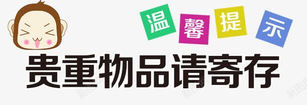 温馨提示png免抠素材_88icon https://88icon.com 温馨提示 温馨提示免费下载 猴子卡通 贵重物品请寄存