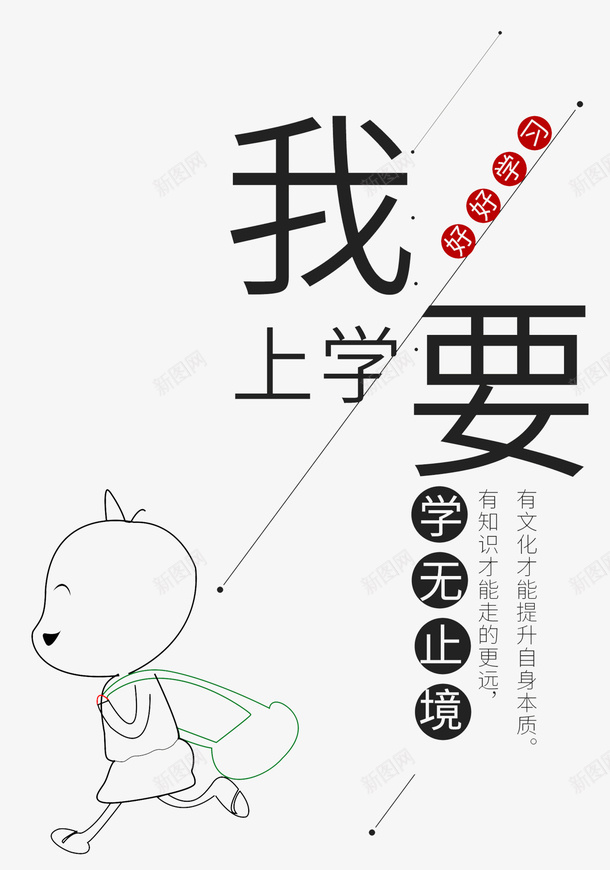 我要上学文案排版png免抠素材_88icon https://88icon.com 上学 学习 学无止境 开学季 我要上学 教育 文案排版