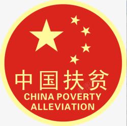 中国扶贫素材