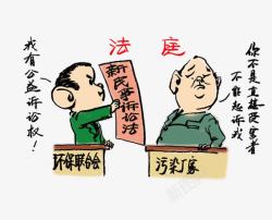 法治漫画新民事诉讼法素材