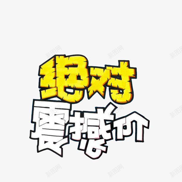 绝对震撼价png免抠素材_88icon https://88icon.com 促销标签 宣传文字 绝对震撼价 裂纹字体