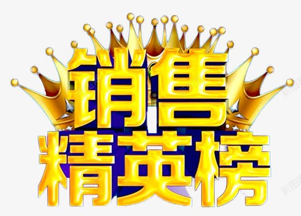 销售精英榜风云榜png免抠素材_88icon https://88icon.com PNG 精英 艺术 艺术字 销售 销售精英榜 风云 风云榜