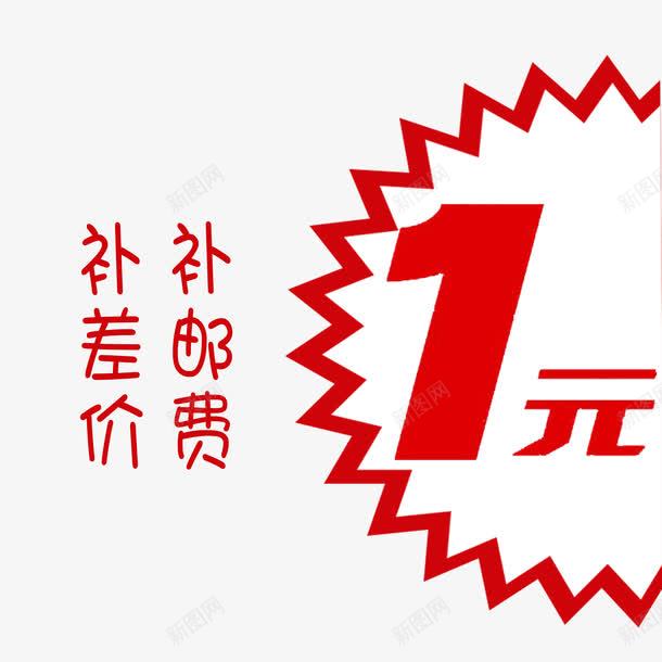 一元补差价png免抠素材_88icon https://88icon.com 1元补差价 一元补差价 个性一元补差价 简单一元补差价 红色一元补差价