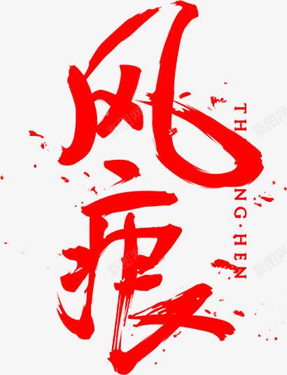 风痕红色毛笔字png免抠素材_88icon https://88icon.com 毛笔字 红色