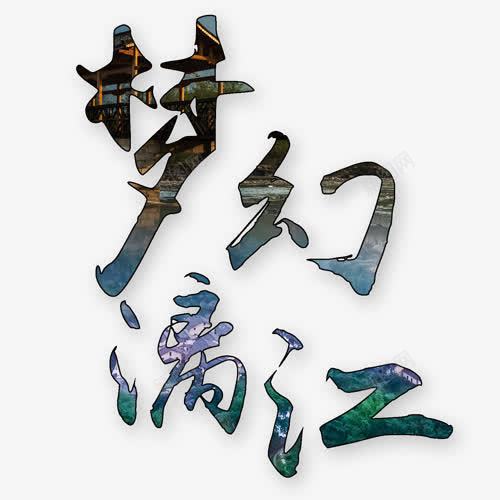 梦幻丽江png免抠素材_88icon https://88icon.com 休闲娱乐 外出旅游 民宿 漓江 艺术字 设计字体