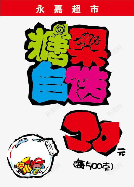 商场超市活动宣传poppng免抠素材_88icon https://88icon.com pop海报 x展架 卡通 可爱 吊旗pop标示 商场超市活动宣传pop 展架设计 手绘pop展架设计 手绘pop海报 打折优惠海报 新品上市海报 易拉宝 海报传单 秋季新品上市 美食 艺术字 超市传单