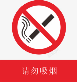 吸烟标示请勿吸烟图标高清图片