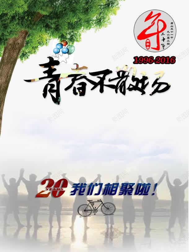 同学会png免抠素材_88icon https://88icon.com 20年我们相聚啦 同学会免费下载 复古背景 学会 自行车 青春不散场