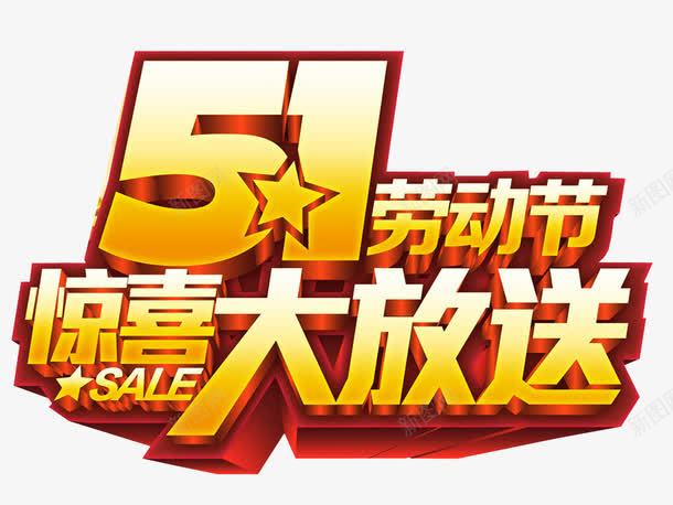 五一劳动节惊喜大放送png免抠素材_88icon https://88icon.com 免抠素材 更多惊喜 海报素材 艺术字