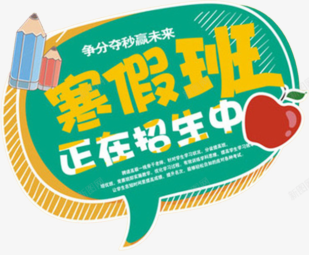 寒假班招生广告海报png免抠素材_88icon https://88icon.com 寒假招生 寒假招生DM 寒假招生宣传 寒假招生广告 寒假招生海报 招生广告 提分 教学 铅笔