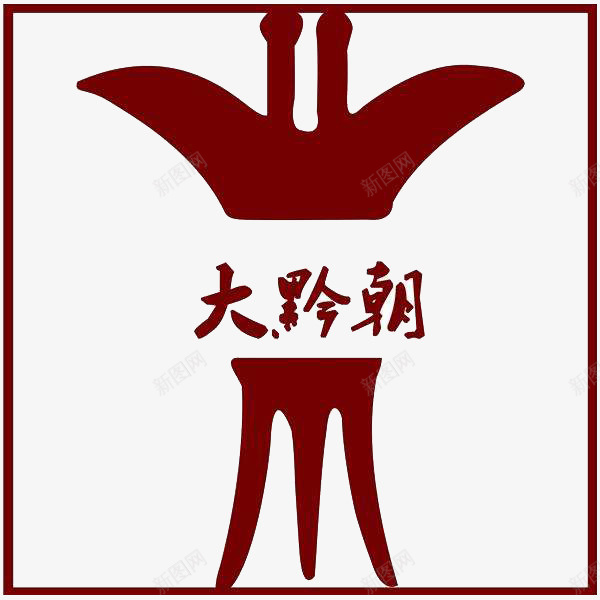 酒杯形状的白酒酒标png免抠素材_88icon https://88icon.com 似喝酒的酒杯 图形印象 大黔朝 整体大气 白酒酒标 设计有想法 高级