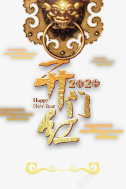 开锁开门红2020祥云锁高清图片