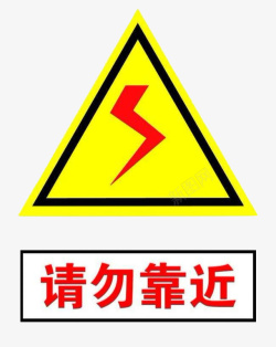矢量三角标识配电箱标识有电危险请勿靠近小心图标高清图片
