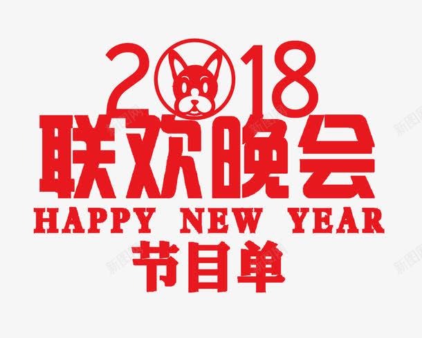 红色2018晚会节目单图png免抠素材_88icon https://88icon.com 2018 卡通 晚会节目条 狗年 红色的 联欢晚会 艺术字 节目单 节目表