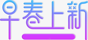 早春上市彩色文字png免抠素材_88icon https://88icon.com 创意 卡通 彩色文字 手绘图 文字 早春上市 简图