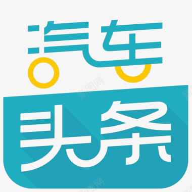 退货图标汽车头条应用图标logo图标