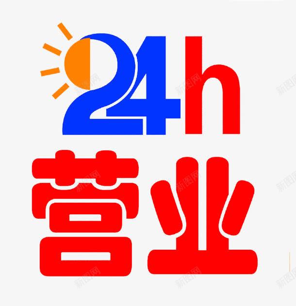 24小时营业艺术字png免抠素材_88icon https://88icon.com 24小时 24小时营业 红色字 营业