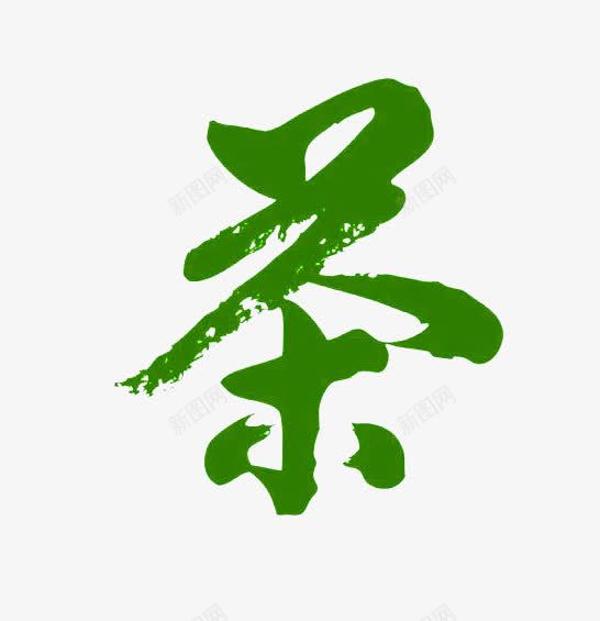 艺术字茶png免抠素材_88icon https://88icon.com 艺术字 茶 茶叶 茶叶制作 采茶