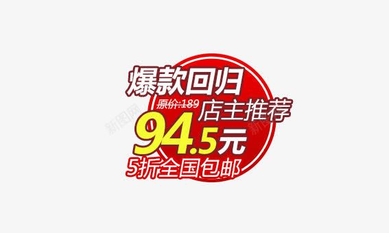 店主推荐标签png免抠素材_88icon https://88icon.com 价签 双十一 双十二 各种标签 天猫标签 折扣标签 标签 淘宝标签 返现标签