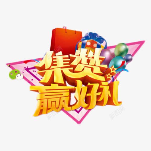 集赞赢好礼艺术字元素png免抠素材_88icon https://88icon.com 活动 福利 艺术字 赢好礼 金色 集赞