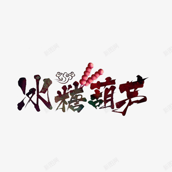 冰糖葫芦png免抠素材_88icon https://88icon.com 冰糖葫芦 红色 艺术字 葫芦 食物