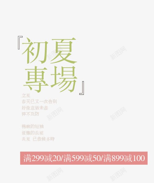 初夏专场png免抠素材_88icon https://88icon.com 主题 夏日 女装主题 文字排版 文艺风格 绿色字体 艺术字