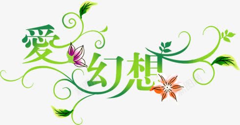 爱幻想绿色花藤字体png免抠素材_88icon https://88icon.com 字体 幻想 绿色