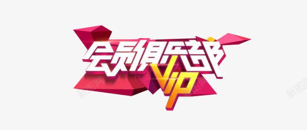 会员俱乐部vip元素png免抠素材_88icon https://88icon.com vip 会员俱乐部 会员俱乐部vip元素 元素