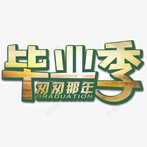 文字艺术字毕业季匆匆那年png免抠素材_88icon https://88icon.com 匆匆那年 文字 毕业季 艺术字