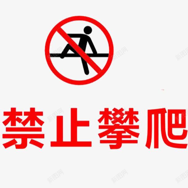 严禁攀爬png免抠素材_88icon https://88icon.com 严禁攀爬 杜绝 禁止 跳楼