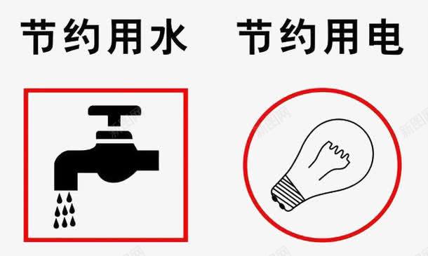 节约的标志png免抠素材_88icon https://88icon.com 勤俭 环保 省水 节约用水 节约用电 节约用电标语