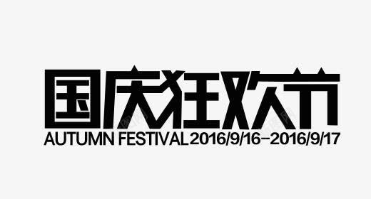 2016艺术字2016天猫国庆狂欢节logo图标图标
