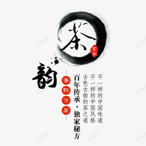 茶韵艺术字免费png免抠素材_88icon https://88icon.com PNG图片 免扣图片 免费 免费图片 字体设计 立体字 艺术字 茶韵