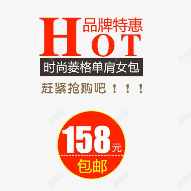 HOT品牌特惠png免抠素材_88icon https://88icon.com 免费png 包邮 单肩女包 女包特惠海报 时尚菱格 赶紧抢购