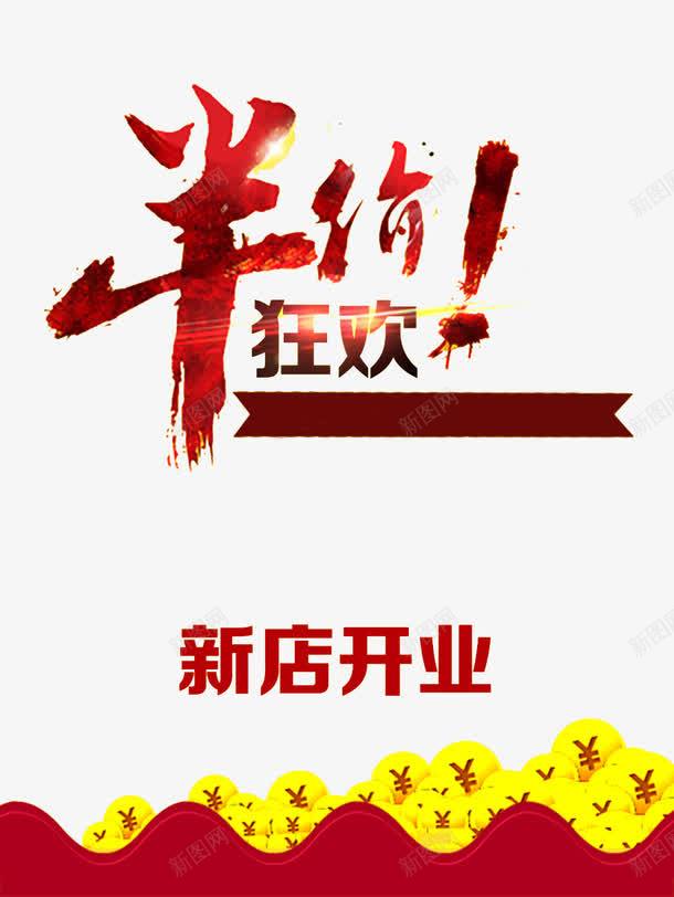 半价狂欢png免抠素材_88icon https://88icon.com 优惠 促销 半价 字体 宣传 打折 折扣 排版 文字 新品 新店 活动 狂欢 艺术字