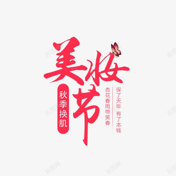 美妆节红色文案png免抠素材_88icon https://88icon.com 文案排版 淘宝 电商促销 秋季换肌 红色 美妆节