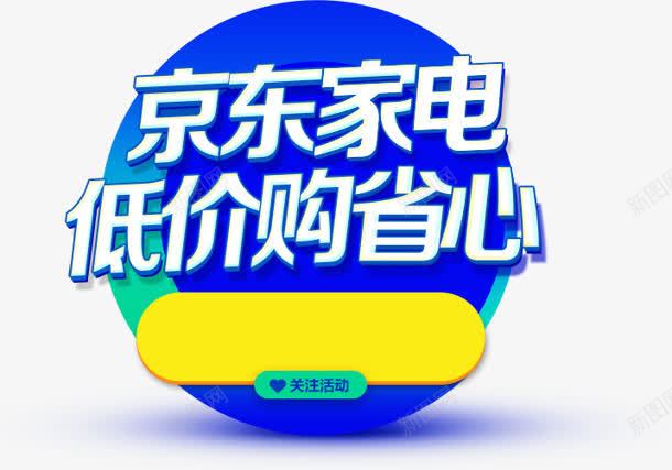 京东家电低价购省心png免抠素材_88icon https://88icon.com 京东 低价 家电 省心