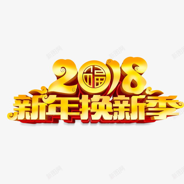 2018新年换新季宣传海报psd免抠素材_88icon https://88icon.com 2018年 促销海报 宣传海报 海报标题 狗年 立体字 黄色